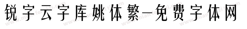 锐字云字库姚体繁字体转换