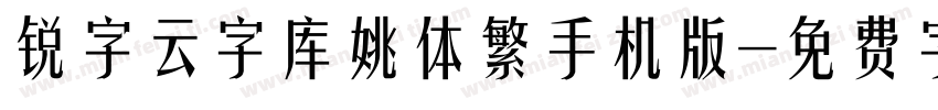 锐字云字库姚体繁手机版字体转换