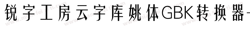 锐字工房云字库姚体GBK转换器字体转换