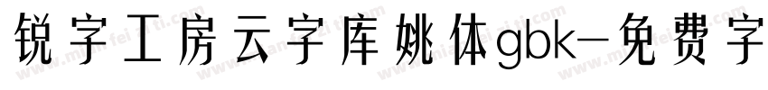 锐字工房云字库姚体gbk字体转换