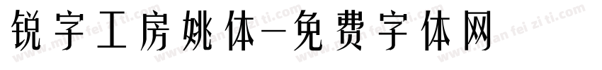 锐字工房姚体字体转换
