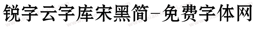 锐字云字库宋黑简字体转换