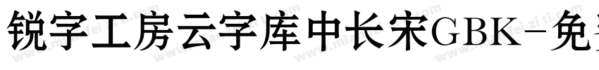 锐字工房云字库中长宋GBK字体转换