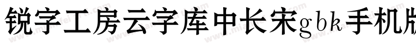 锐字工房云字库中长宋gbk手机版字体转换