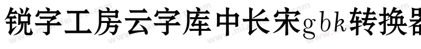 锐字工房云字库中长宋gbk转换器字体转换