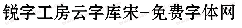锐字工房云字库宋字体转换