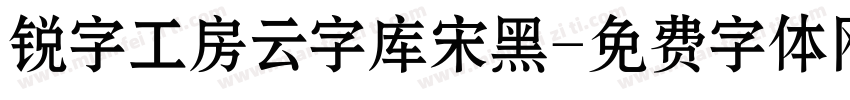 锐字工房云字库宋黑字体转换