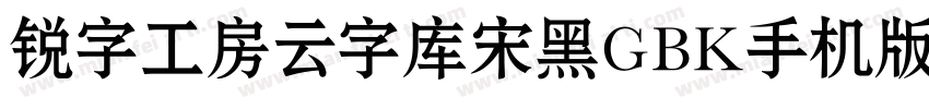 锐字工房云字库宋黑GBK手机版字体转换