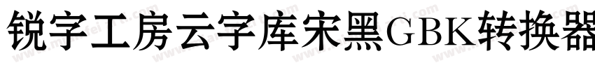 锐字工房云字库宋黑GBK转换器字体转换