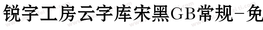 锐字工房云字库宋黑GB常规字体转换
