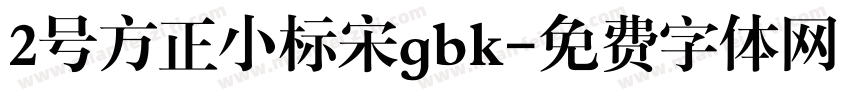 2号方正小标宋gbk字体转换