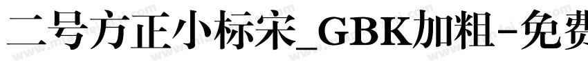 二号方正小标宋_GBK加粗字体转换