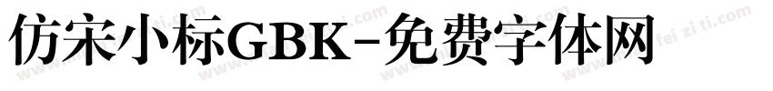 仿宋小标GBK字体转换