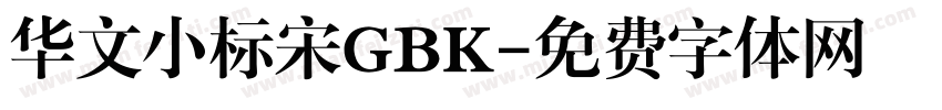华文小标宋GBK字体转换