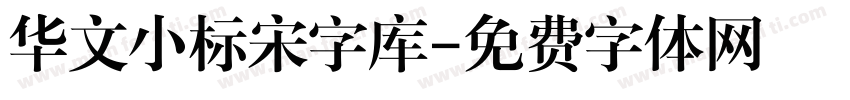 华文小标宋字库字体转换