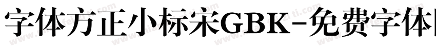 字体方正小标宋GBK字体转换