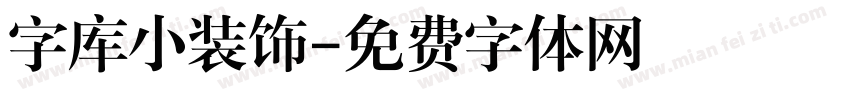 字库小装饰字体转换