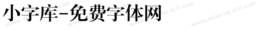 小字库字体转换
