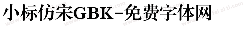 小标仿宋GBK字体转换