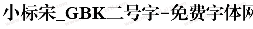 小标宋_GBK二号字字体转换