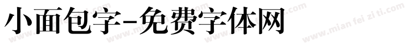 小面包字字体转换