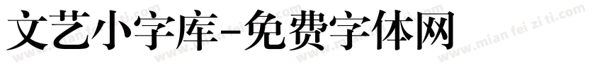 文艺小字库字体转换