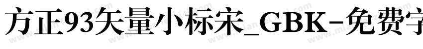 方正93矢量小标宋_GBK字体转换