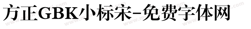 方正GBK小标宋字体转换