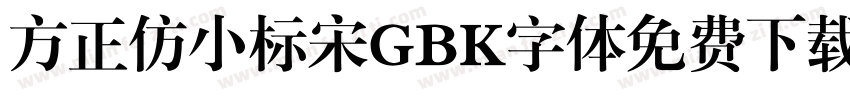 方正仿小标宋GBK字体免费下载字体转换
