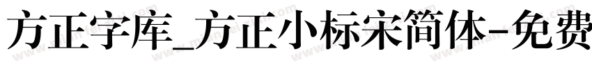 方正字库_方正小标宋简体字体转换