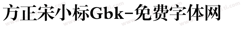 方正宋小标Gbk字体转换