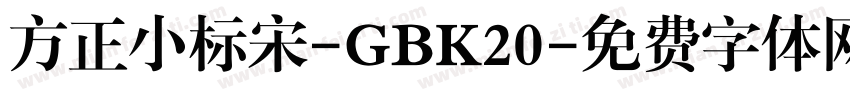方正小标宋-GBK20字体转换