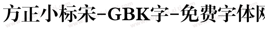 方正小标宋-GBK字字体转换