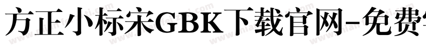 方正小标宋GBK下载官网字体转换