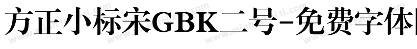 方正小标宋GBK二号字体转换