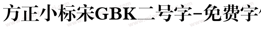 方正小标宋GBK二号字字体转换