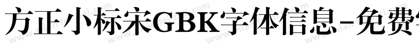 方正小标宋GBK字体信息字体转换