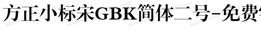 方正小标宋GBK简体二号字体转换