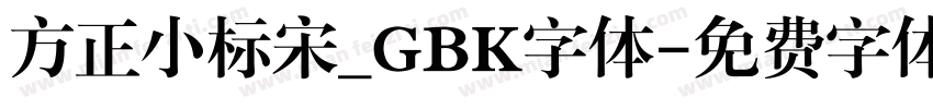方正小标宋_GBK字体字体转换
