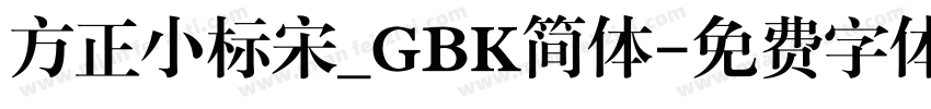 方正小标宋_GBK简体字体转换