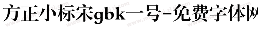 方正小标宋gbk一号字体转换