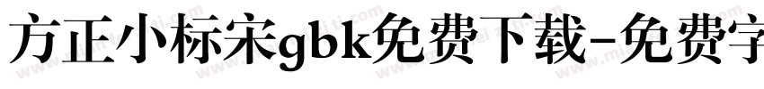 方正小标宋gbk免费下载字体转换