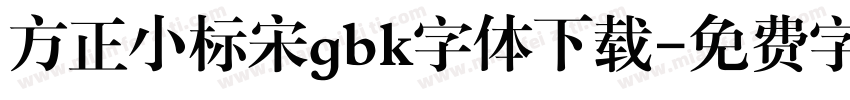 方正小标宋gbk字体下载字体转换