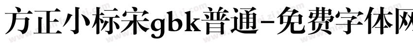 方正小标宋gbk普通字体转换