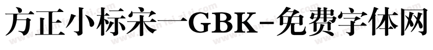 方正小标宋一GBK字体转换