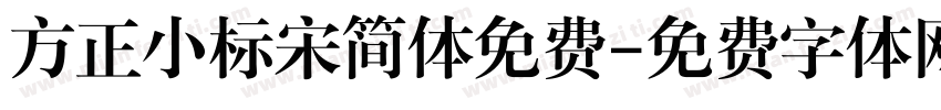 方正小标宋简体免费字体转换