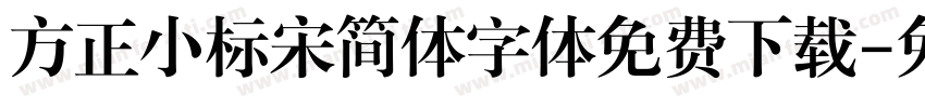 方正小标宋简体字体免费下载字体转换