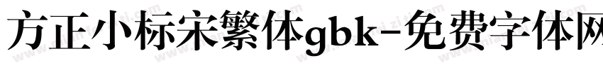 方正小标宋繁体gbk字体转换