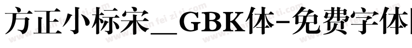 方正小标宋＿GBK体字体转换
