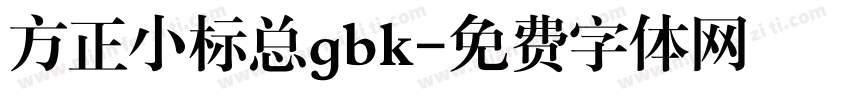 方正小标总gbk字体转换